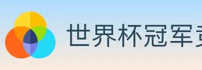 世界杯冠军竞猜入口 logo